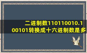 二进制数110110010.100101转换成十六进制数是多少