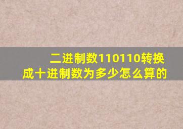 二进制数110110转换成十进制数为多少怎么算的