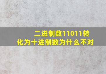 二进制数11011转化为十进制数为什么不对