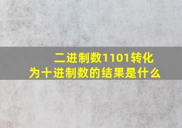 二进制数1101转化为十进制数的结果是什么