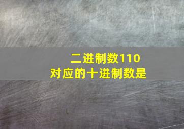 二进制数110对应的十进制数是