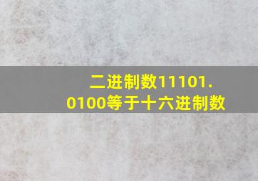 二进制数11101.0100等于十六进制数