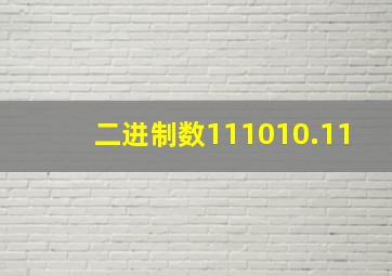 二进制数111010.11