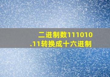 二进制数111010.11转换成十六进制