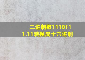 二进制数1110111.11转换成十六进制