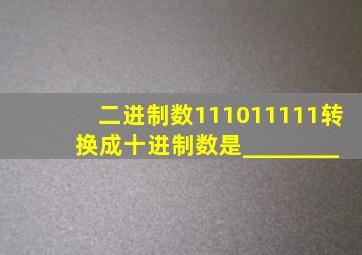 二进制数111011111转换成十进制数是________