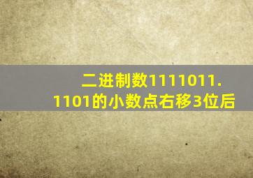 二进制数1111011.1101的小数点右移3位后