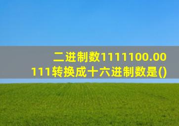 二进制数1111100.00111转换成十六进制数是()