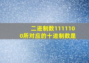 二进制数1111100所对应的十进制数是