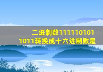 二进制数1111101011011转换成十六进制数是