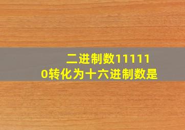 二进制数111110转化为十六进制数是