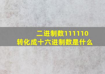 二进制数111110转化成十六进制数是什么