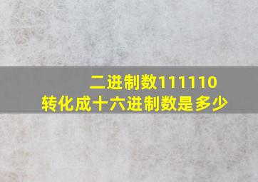 二进制数111110转化成十六进制数是多少