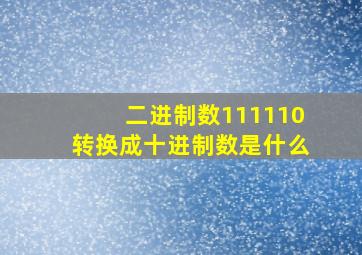 二进制数111110转换成十进制数是什么