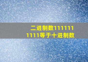 二进制数1111111111等于十进制数