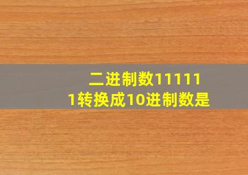 二进制数111111转换成10进制数是