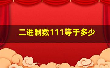 二进制数111等于多少