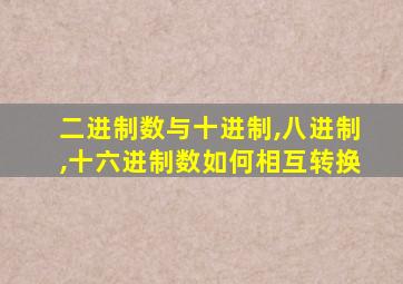 二进制数与十进制,八进制,十六进制数如何相互转换