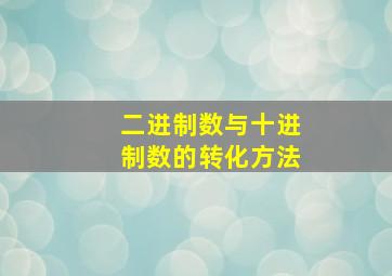 二进制数与十进制数的转化方法