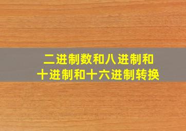 二进制数和八进制和十进制和十六进制转换