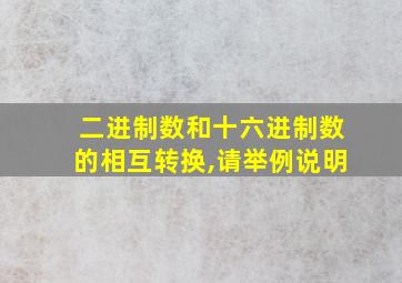 二进制数和十六进制数的相互转换,请举例说明