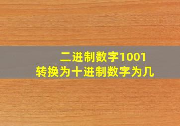 二进制数字1001转换为十进制数字为几