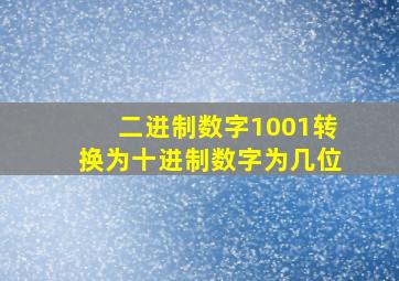 二进制数字1001转换为十进制数字为几位