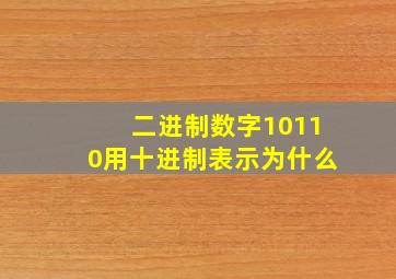 二进制数字10110用十进制表示为什么