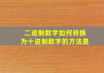 二进制数字如何转换为十进制数字的方法是