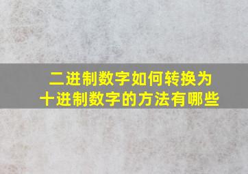 二进制数字如何转换为十进制数字的方法有哪些