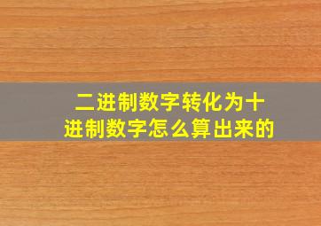 二进制数字转化为十进制数字怎么算出来的