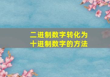 二进制数字转化为十进制数字的方法