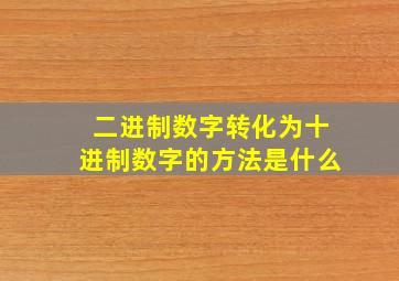 二进制数字转化为十进制数字的方法是什么