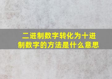 二进制数字转化为十进制数字的方法是什么意思