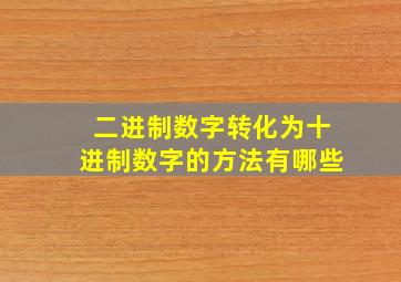 二进制数字转化为十进制数字的方法有哪些