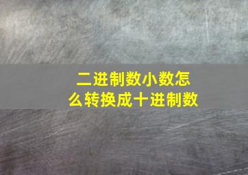 二进制数小数怎么转换成十进制数