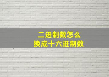 二进制数怎么换成十六进制数