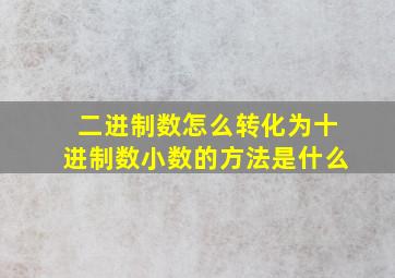 二进制数怎么转化为十进制数小数的方法是什么