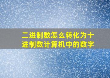 二进制数怎么转化为十进制数计算机中的数字