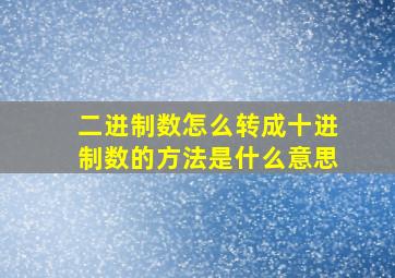 二进制数怎么转成十进制数的方法是什么意思