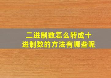 二进制数怎么转成十进制数的方法有哪些呢