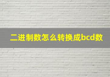 二进制数怎么转换成bcd数