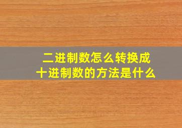 二进制数怎么转换成十进制数的方法是什么