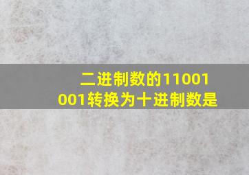 二进制数的11001001转换为十进制数是