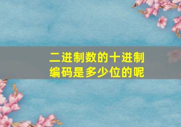 二进制数的十进制编码是多少位的呢