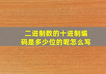 二进制数的十进制编码是多少位的呢怎么写