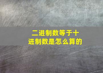 二进制数等于十进制数是怎么算的