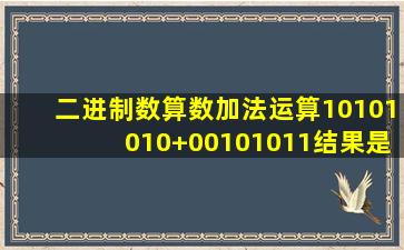 二进制数算数加法运算10101010+00101011结果是