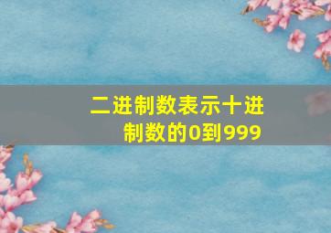 二进制数表示十进制数的0到999