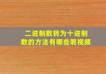 二进制数转为十进制数的方法有哪些呢视频